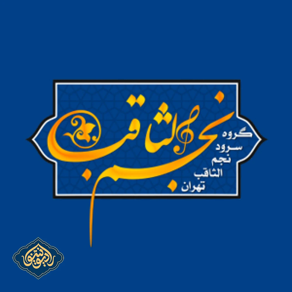 سرود قرار عاشقی گروه سرود نجم الثاقب