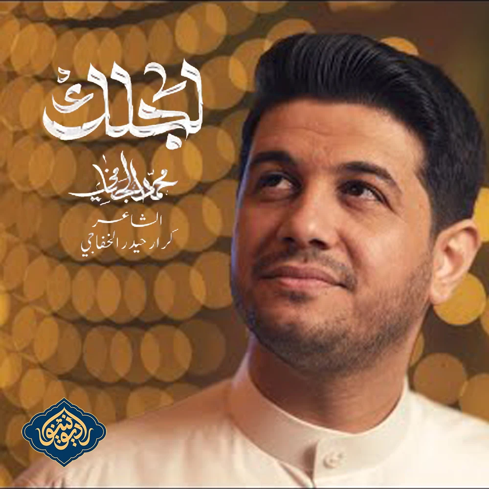 قصیده لجلك محمد الجنامي مولد الامام المهدي عج 1446 هـ