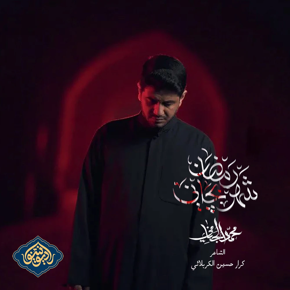 ویدیو قصیده شهر رمضان بچاني محمد الجنامي شهادة الامام علي (ع) 1446 هـ