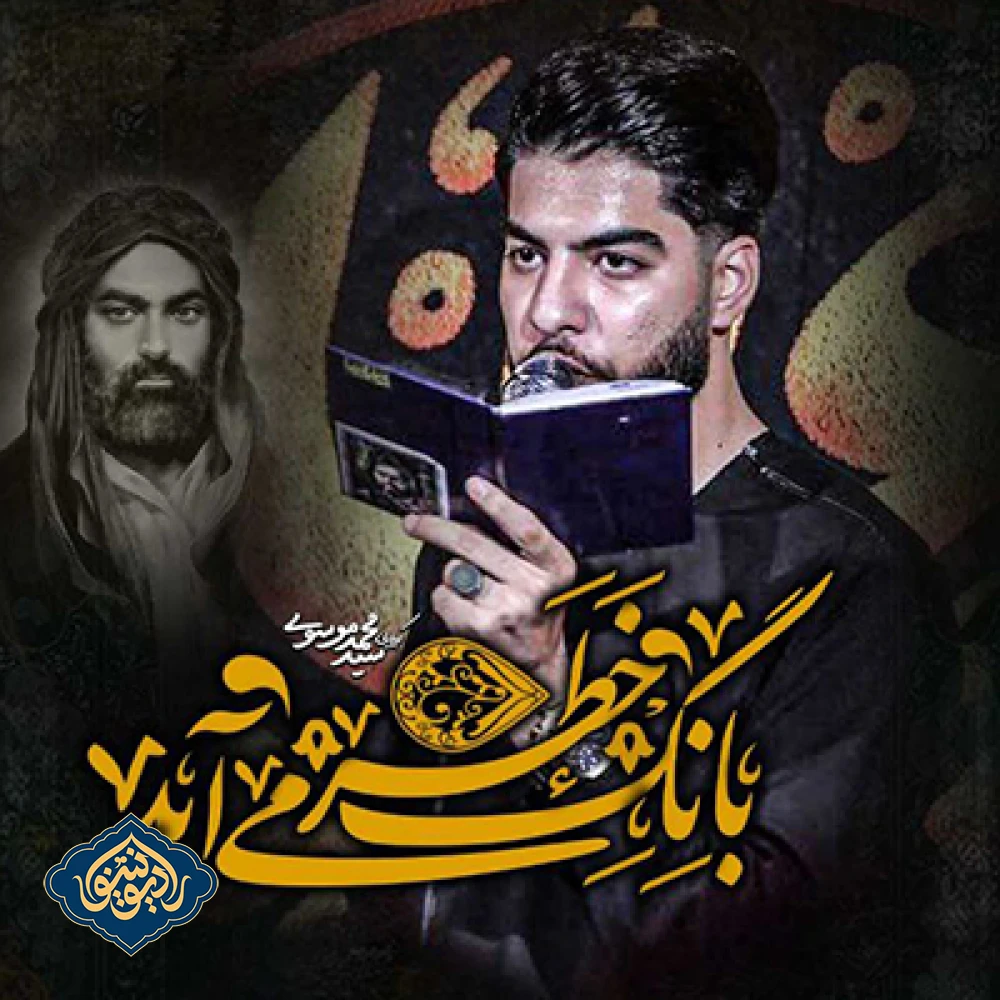 شور بانگ خطر می آید سید محمد موسوی