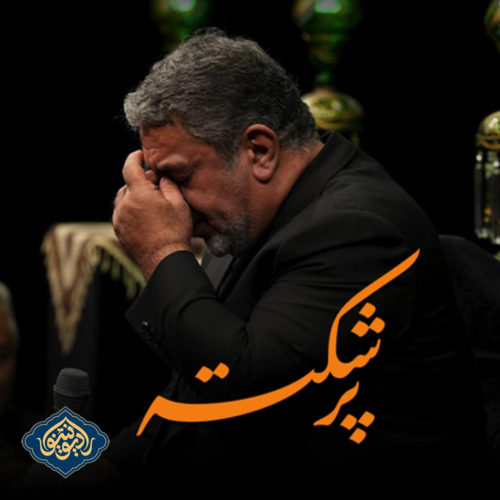 نواهنگ پر شکسته فاطمیه ۱۴۰۳ حسن خلج