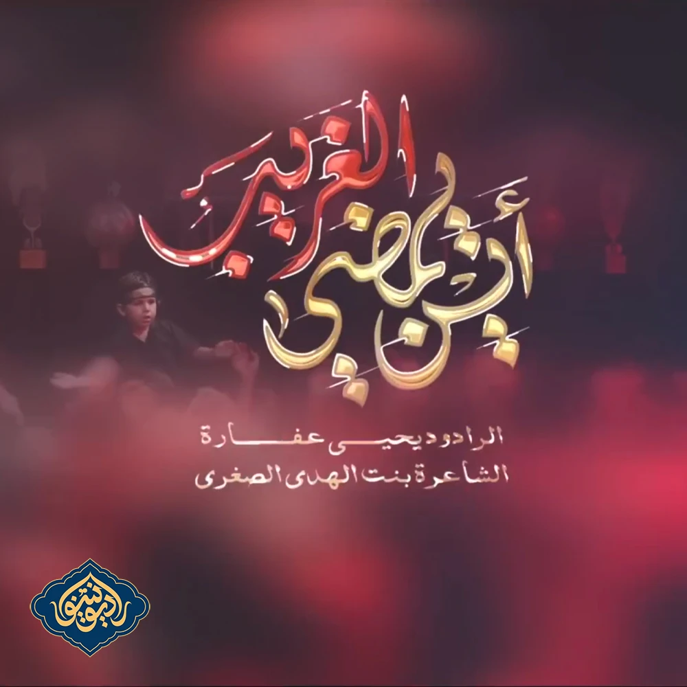 ویدیو قصیده أين يمضي الغريب يحيى عفارة