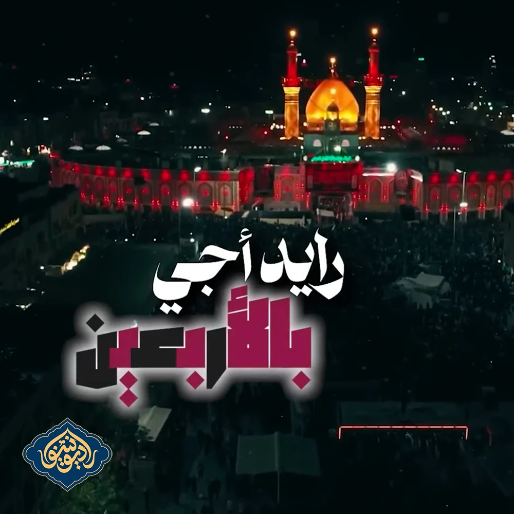 ویدیو قصیده رايد أجي بالأربعين يحيى عفارة يوسف سعد العاملي 1446 هـ