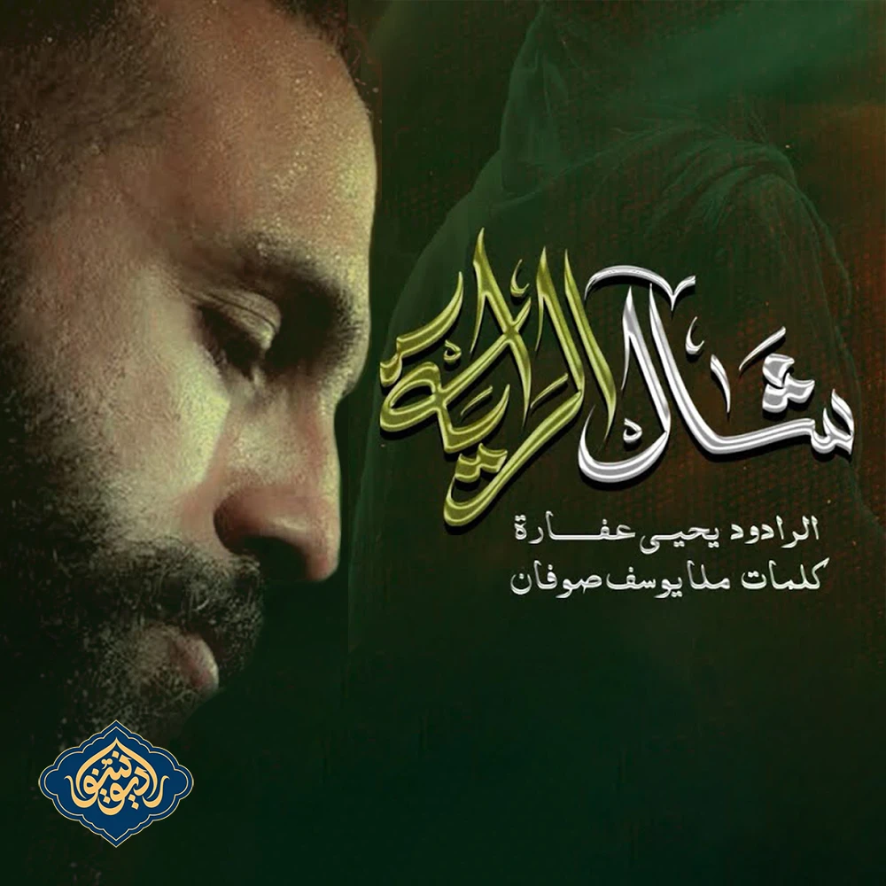 ویدیو قصیده شال الراية عباس يحيى عفارة
