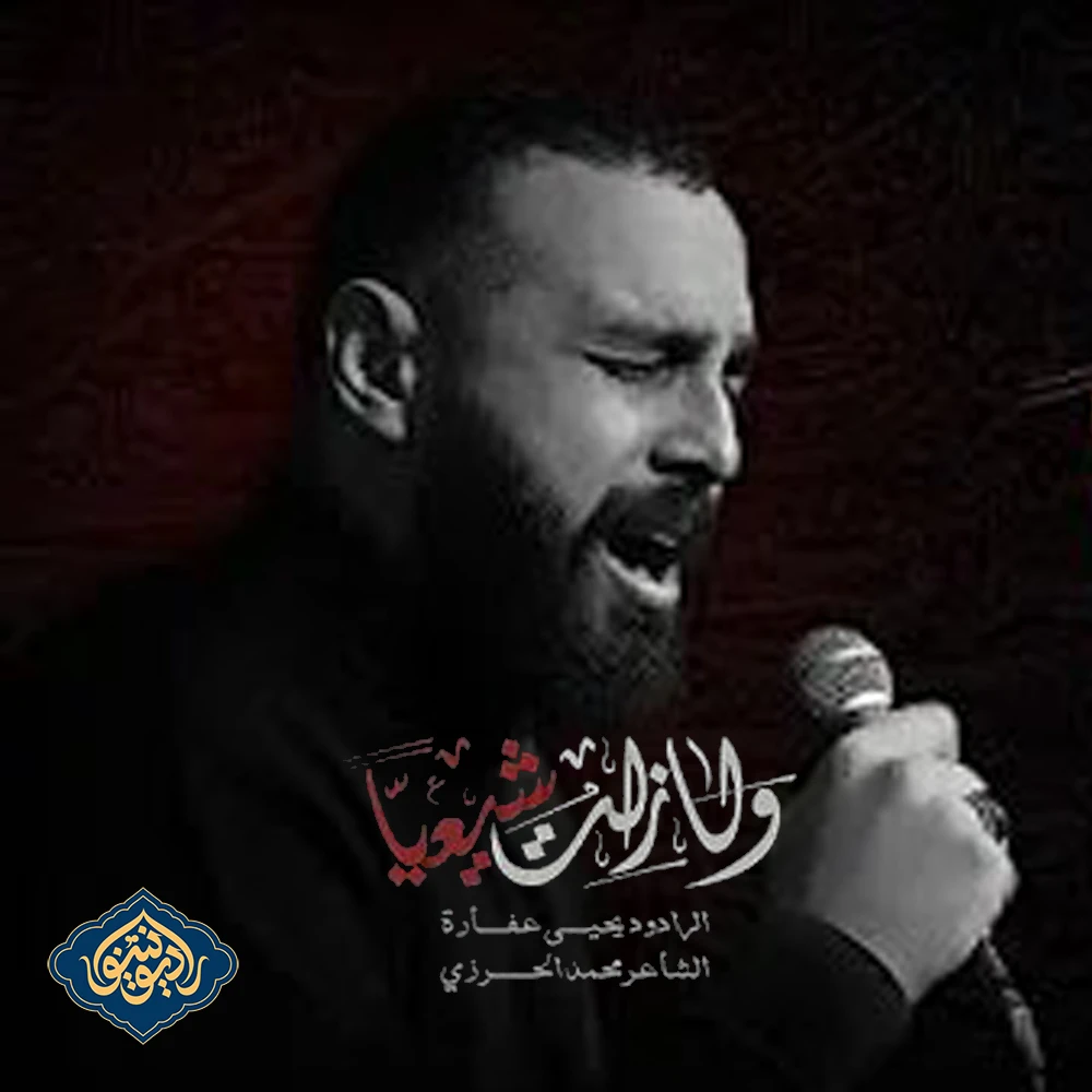 ویدیو قصیده و لا زلت شيعيا يحيى عفارة 1446 هـ