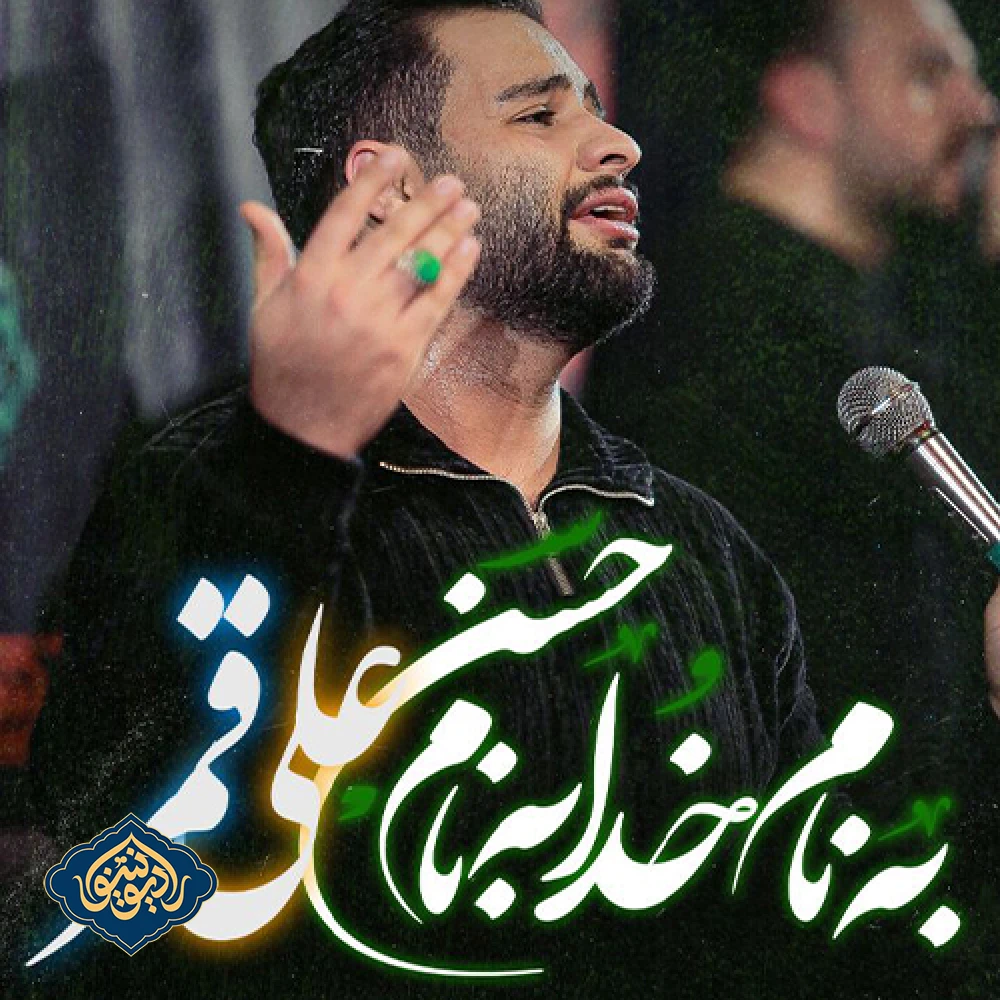 نماهنگ به نام خدا به نام علی به نام حسن به نام قمر محمد عطایی نیا