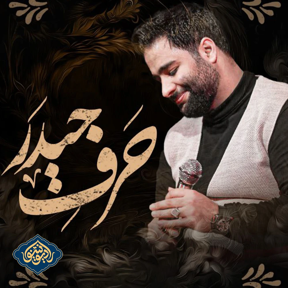 نماهنگ حرف حیدر محمد عطایی نیا