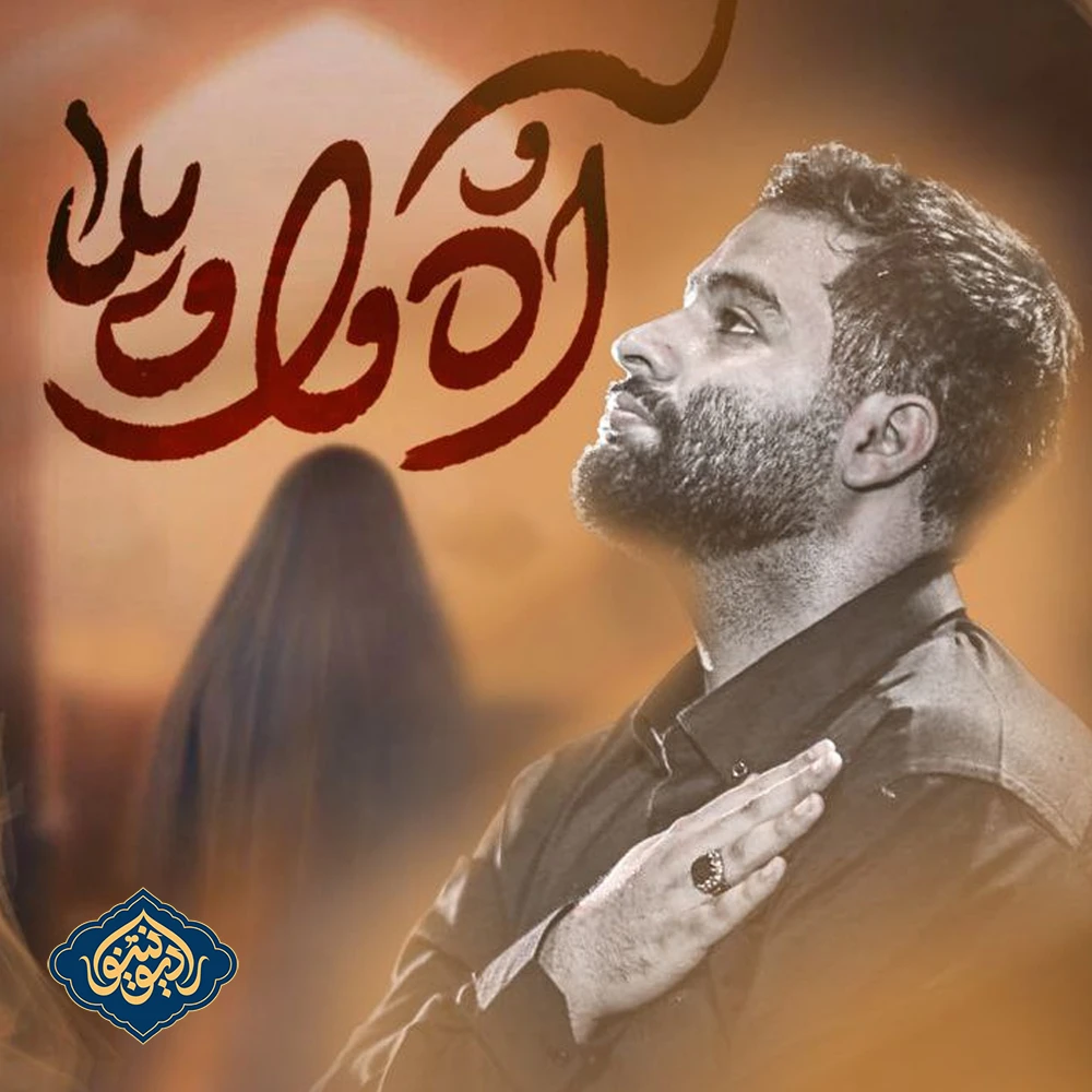 نماهنگ آه و واویلا محمد عطایی نیا