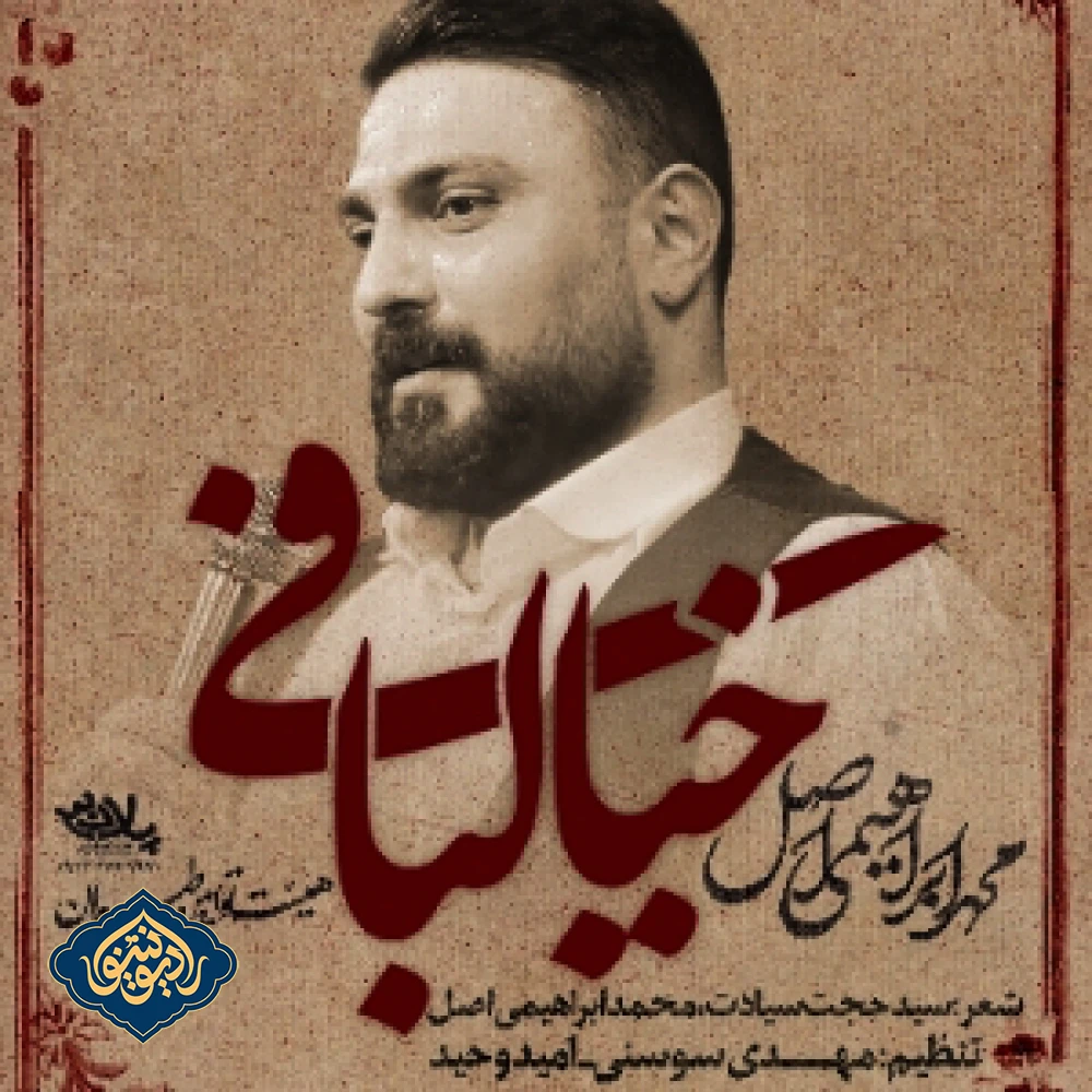 نماهنگ خیالبافی محمد ابراهیمی اصل