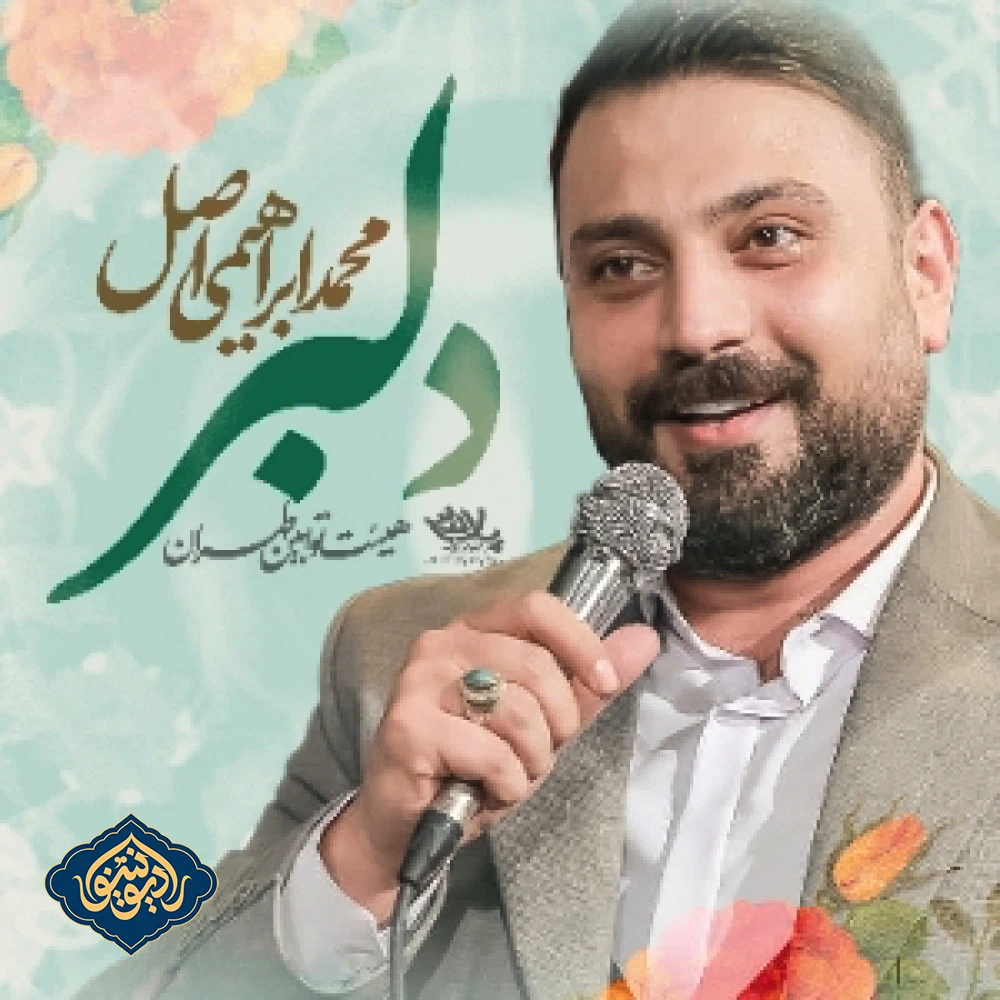 نماهنگ دلبر محمد ابراهیمی اصل