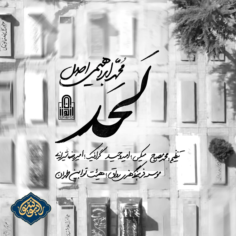 نماهنگ لحد محمد ابراهیمی اصل