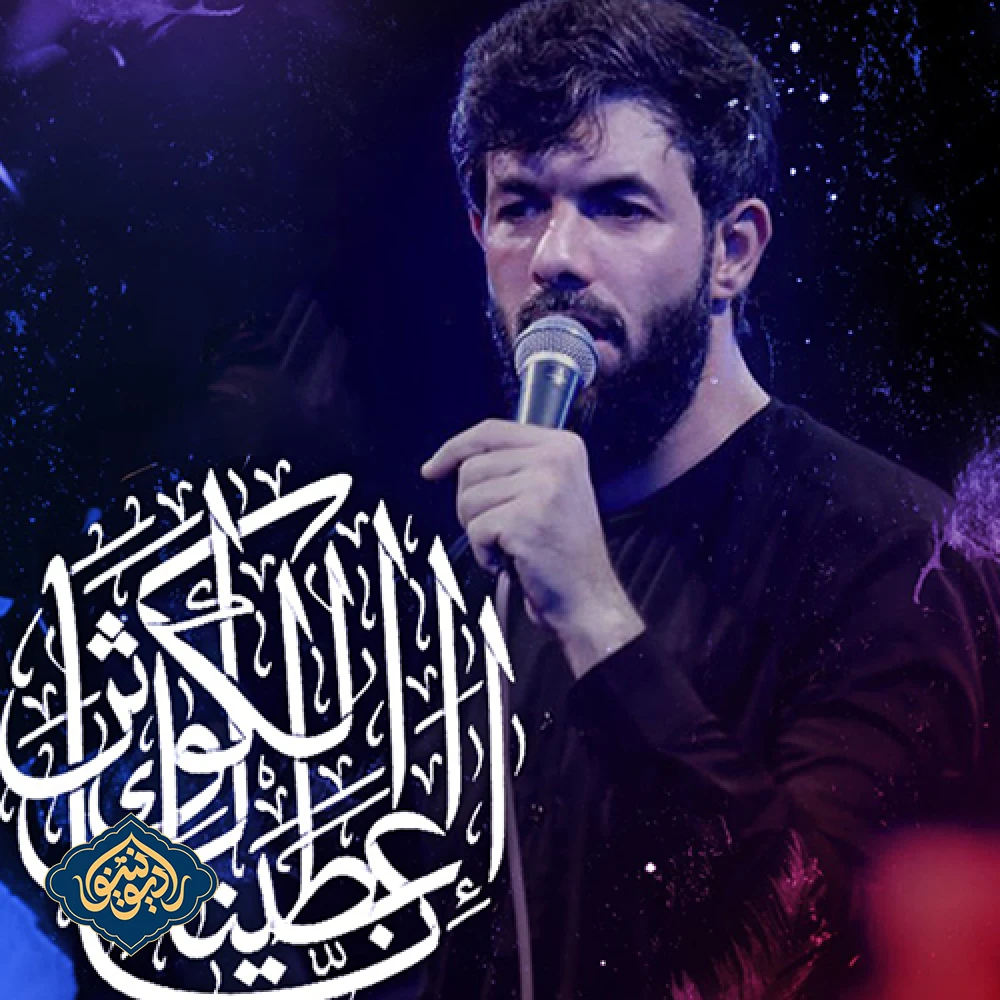 نواهنگ انااعطیناک الکوثر حسین ستوده