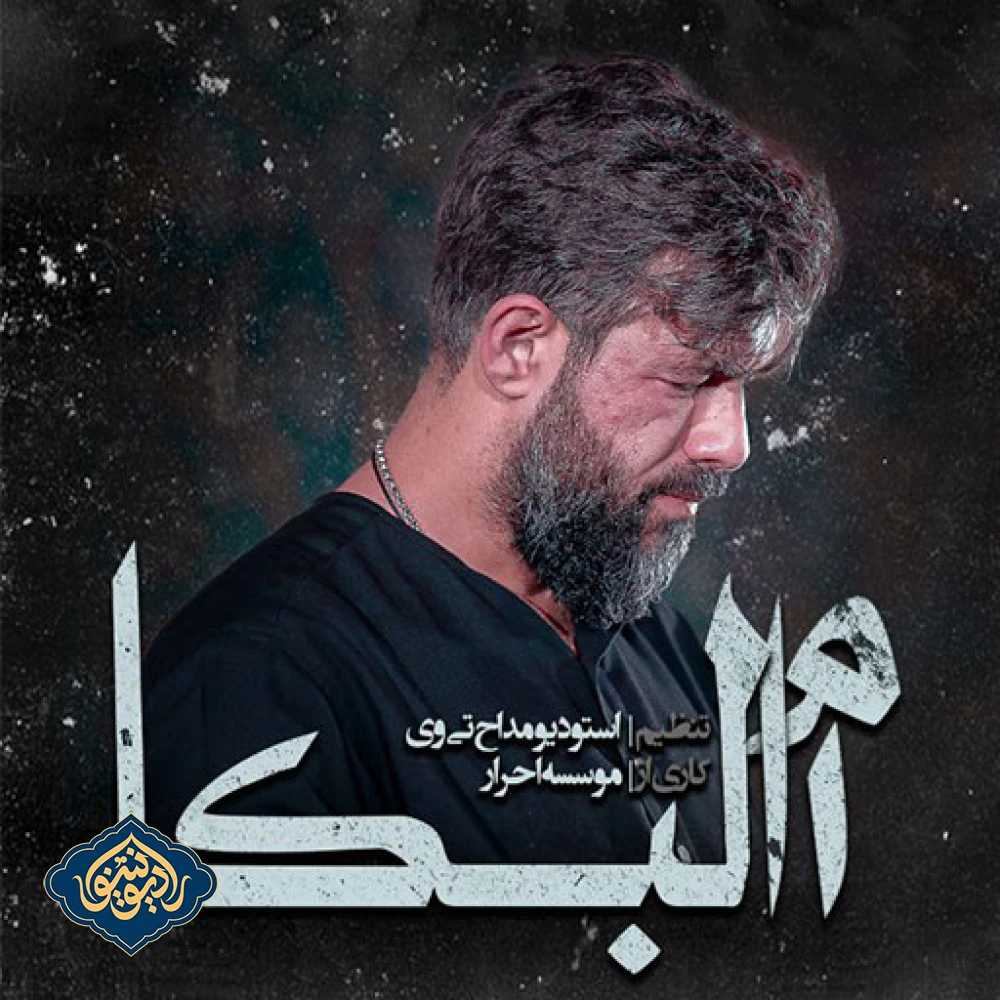 نماهنگ ام البکاء حسین ستوده