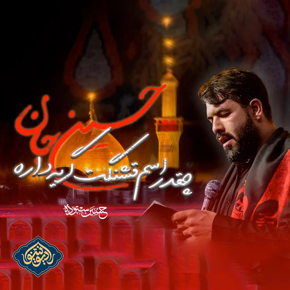 نواهنگ حسین جان چقدر اسم قشنگت گریه داره حسین ستوده