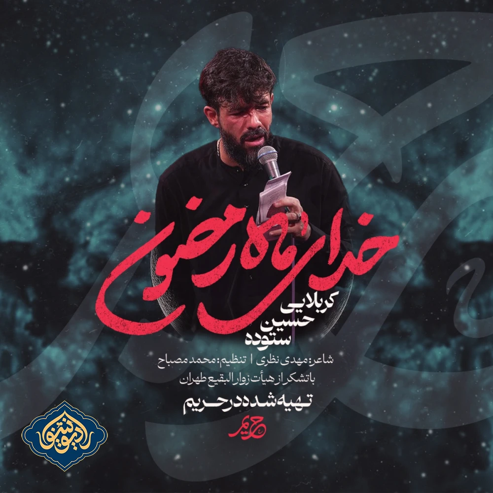 نواهنگ خدای ماه رمضون حسین ستوده