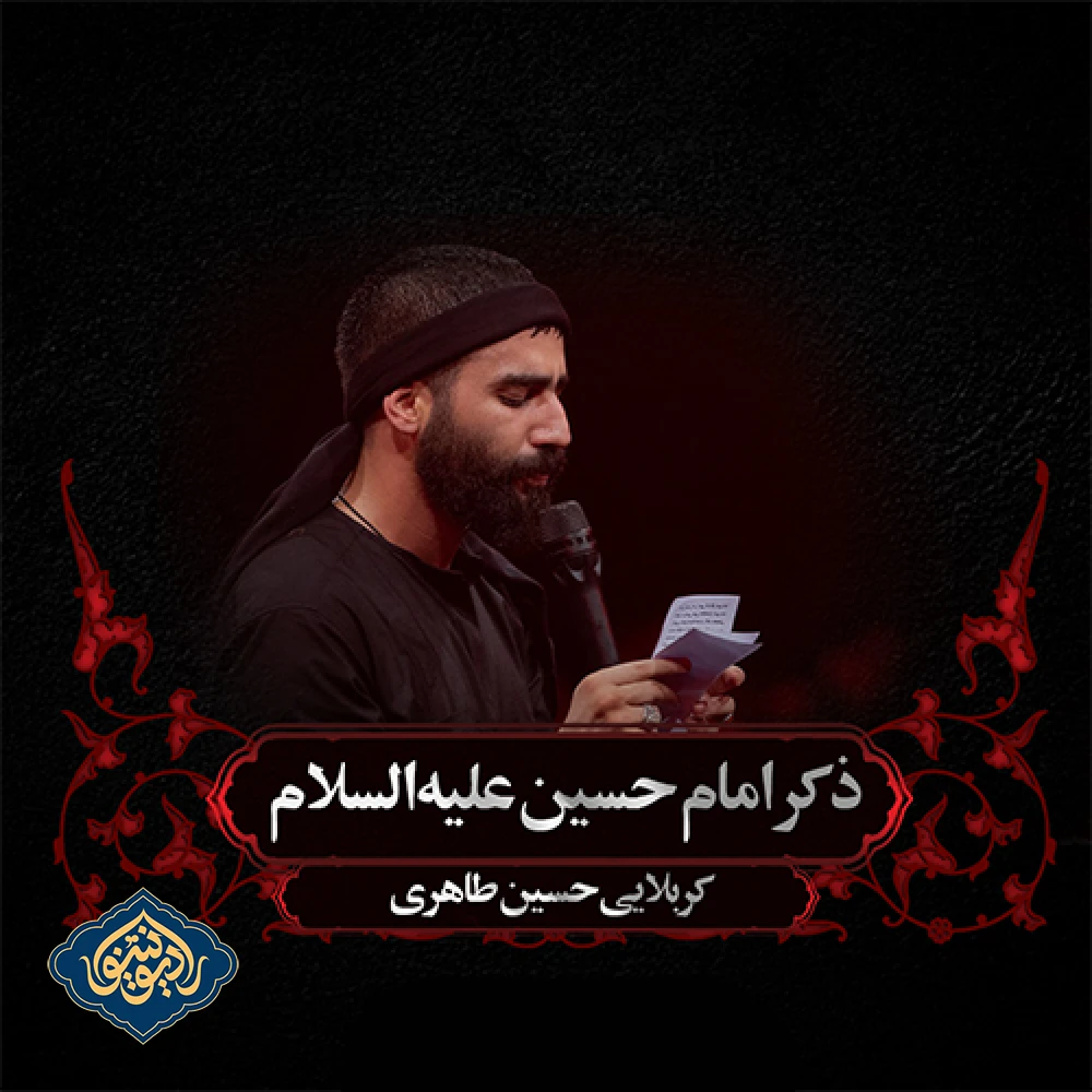 شور ذکر امام حسین علیه السلام شب دوم محرم 1403 حسین طاهری