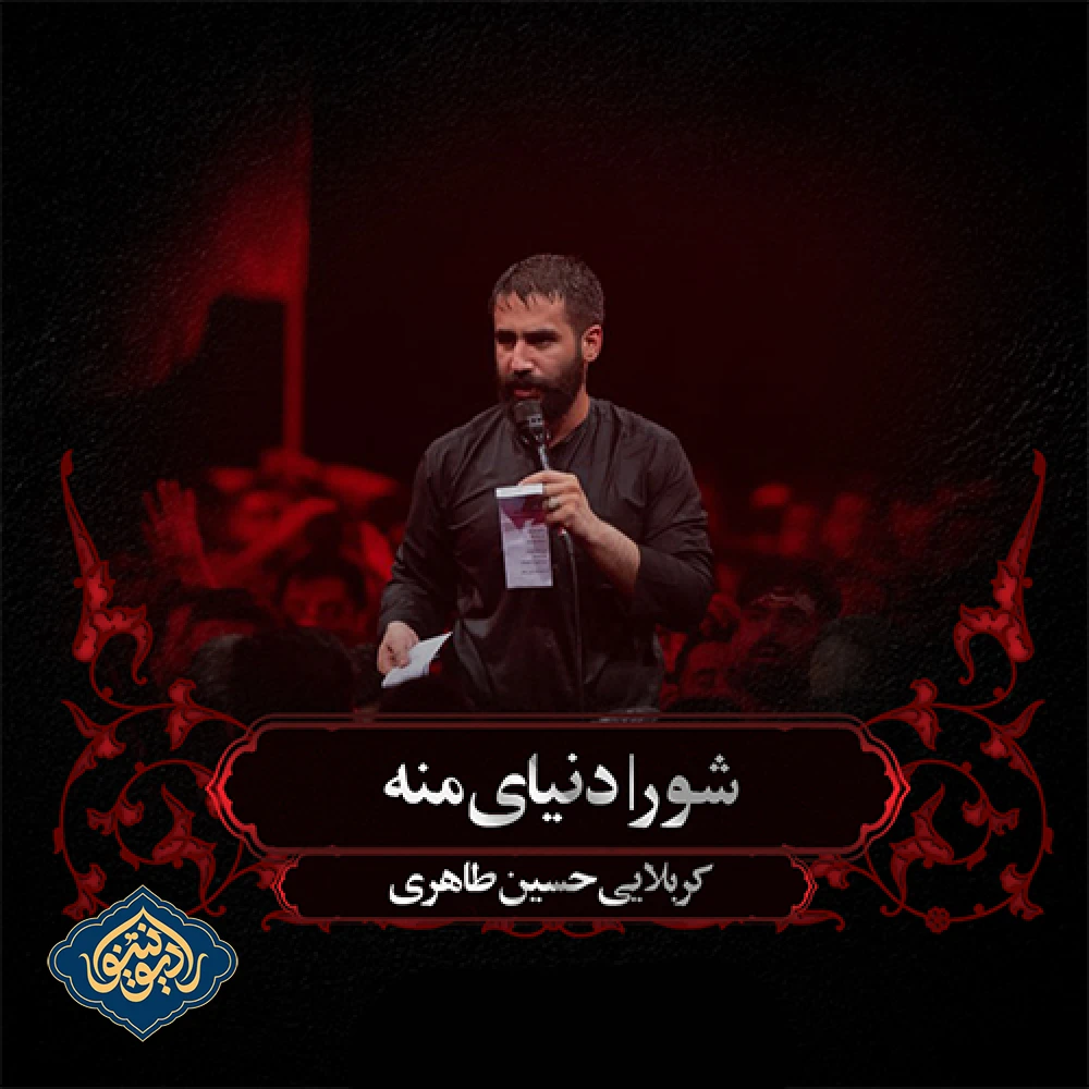 شور دنیای منه شب دوم محرم 1403 حسین طاهری