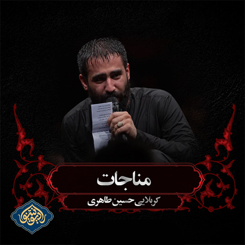 مناجات شب دوم محرم 1403 حسین طاهری