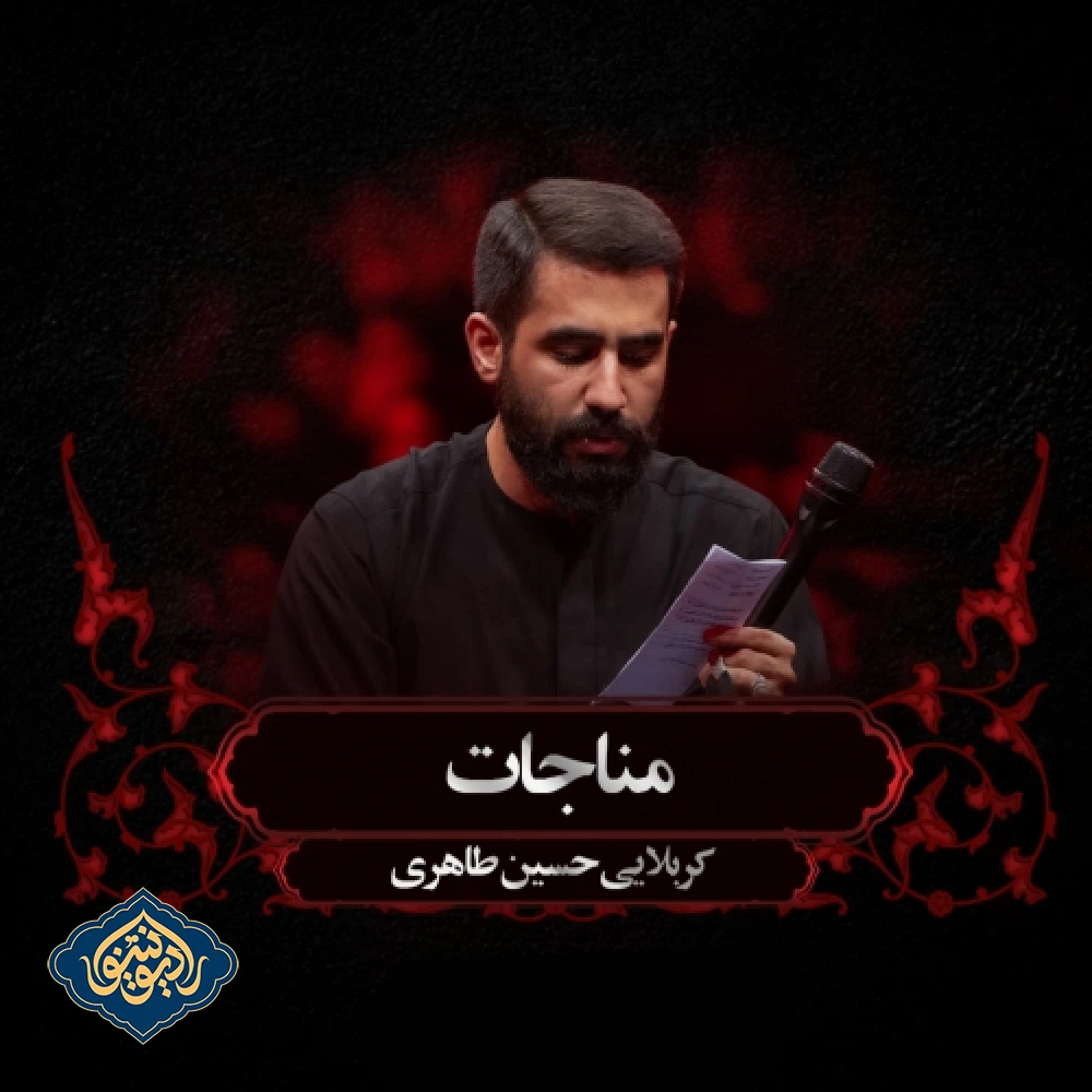 مناجات شب چهارم محرم 1403 حسین طاهری