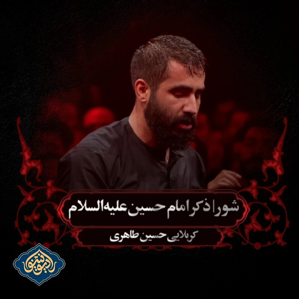 شور ذکر امام حسین شب پنجم محرم 1403 حسین طاهری