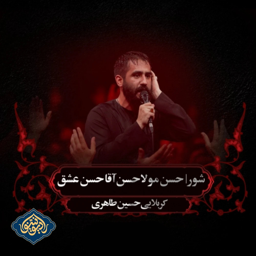 شور حسن مولا حسن آقا شب ششم محرم 1403 حسین طاهری