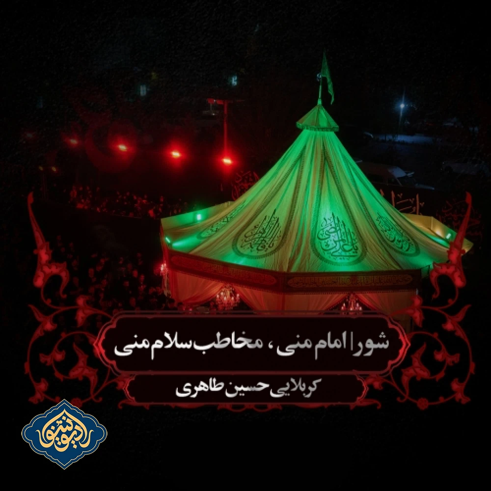 شور امام منی ، مخاطب سلام منی شب ششم محرم 1403 حسین طاهری