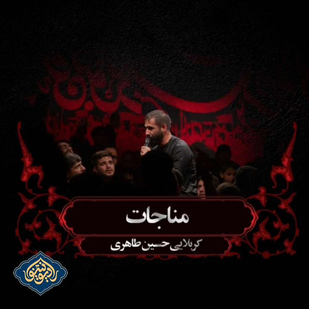 مناجات شب ششم محرم 1403 حسین طاهری