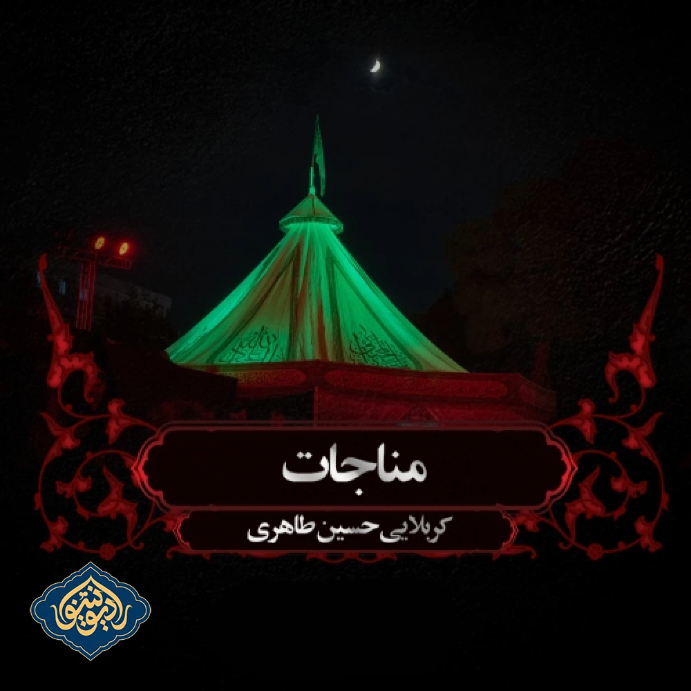 مناجات شب هفتم محرم 1403 حسین طاهری