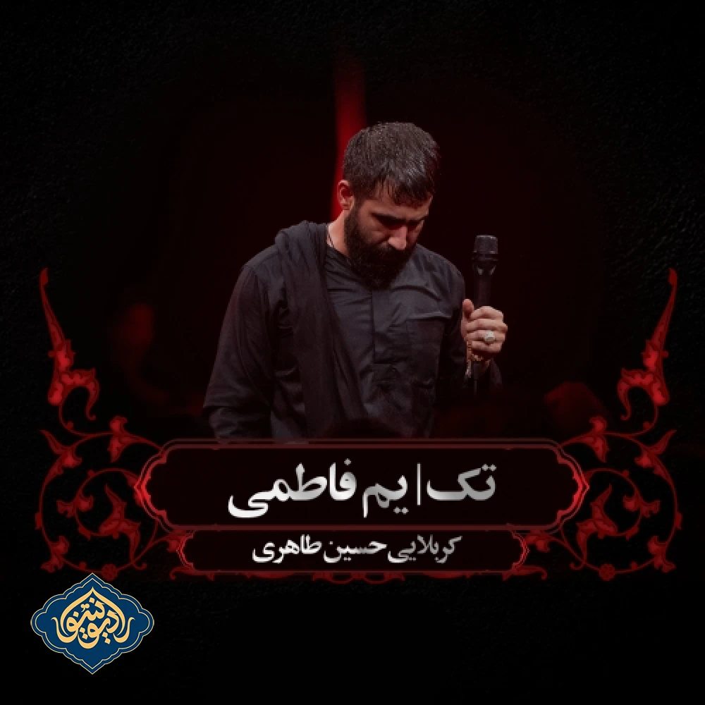 تک یم فاطمی ، در سرمدی شب هشتم محرم 1403 حسین طاهری