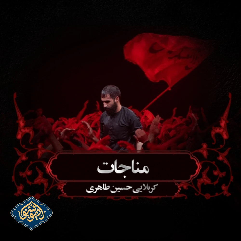 مناجات شب هشتم محرم 1403 حسین طاهری