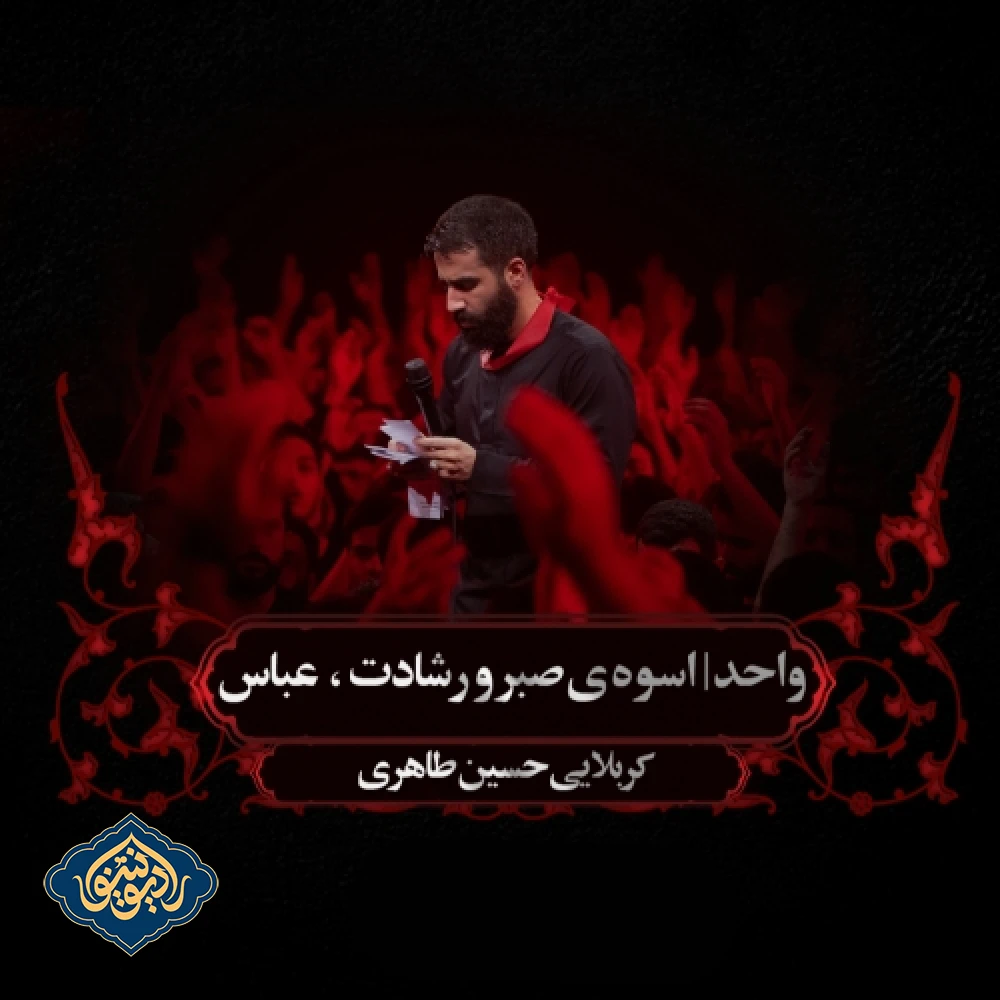 واحد اسوه ی صبر و رشادت شب نهم محرم 1403 حسین طاهری