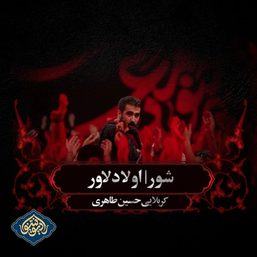 شور اولا دلاور شب نهم محرم 1403 حسین طاهری