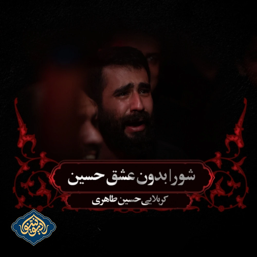 شور بدون عشق حسین شب نهم محرم 1403 حسین طاهری