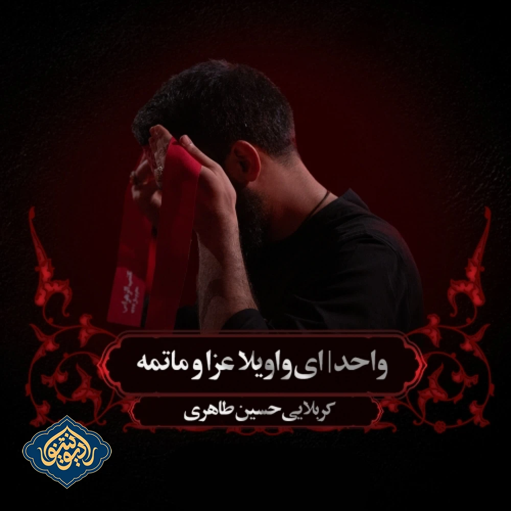 واحد الیوم الیوم نعزی شب عاشورا محرم 1403 حسین طاهری