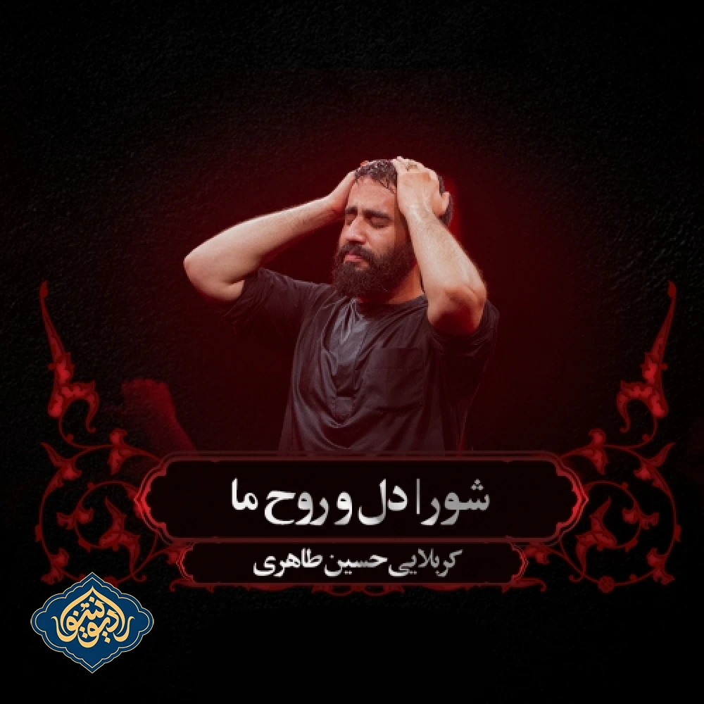 واحد دل و روح ما شب عاشورا محرم 1403 حسین طاهری