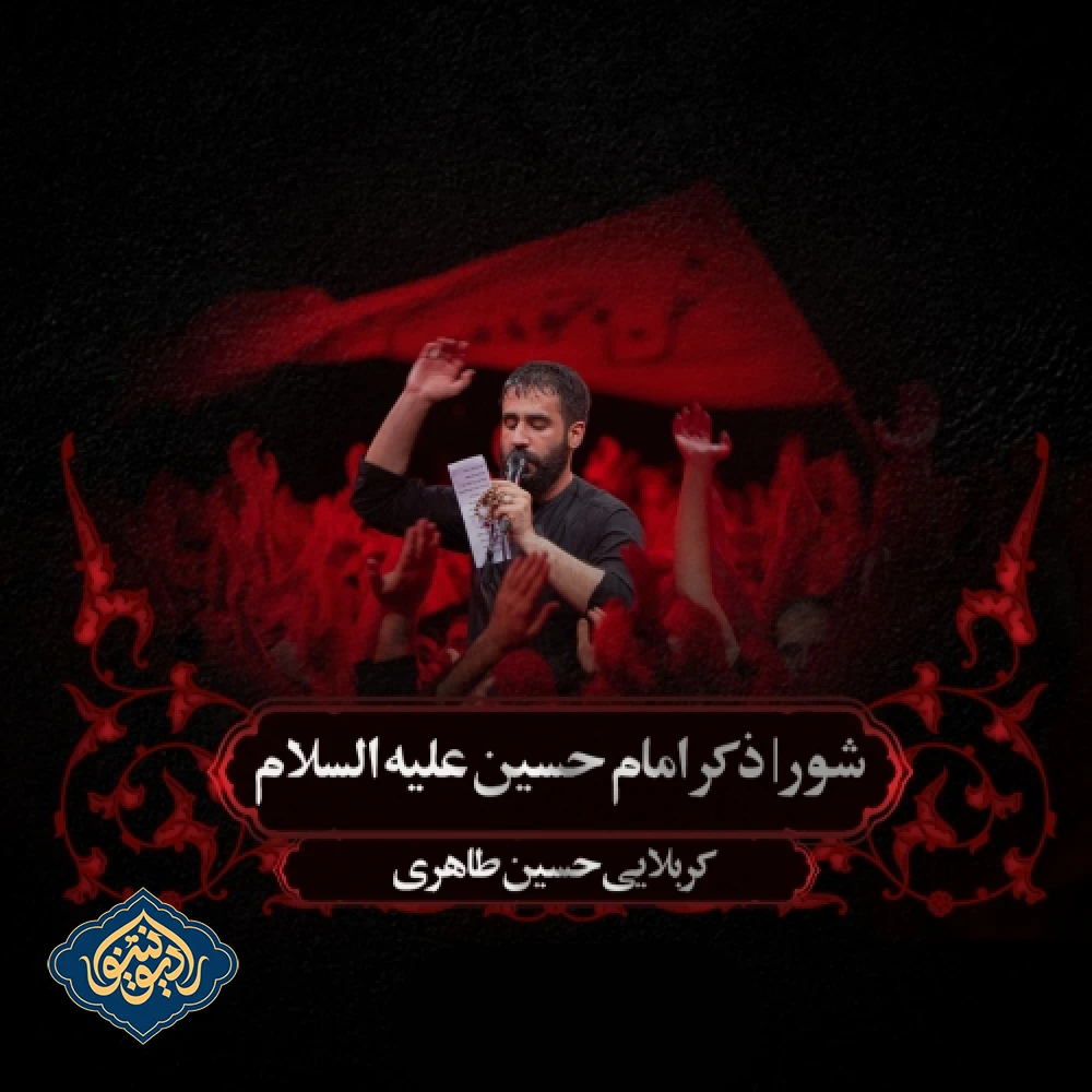 شور ذکر امام حسین شب عاشورا محرم 1403 حسین طاهری