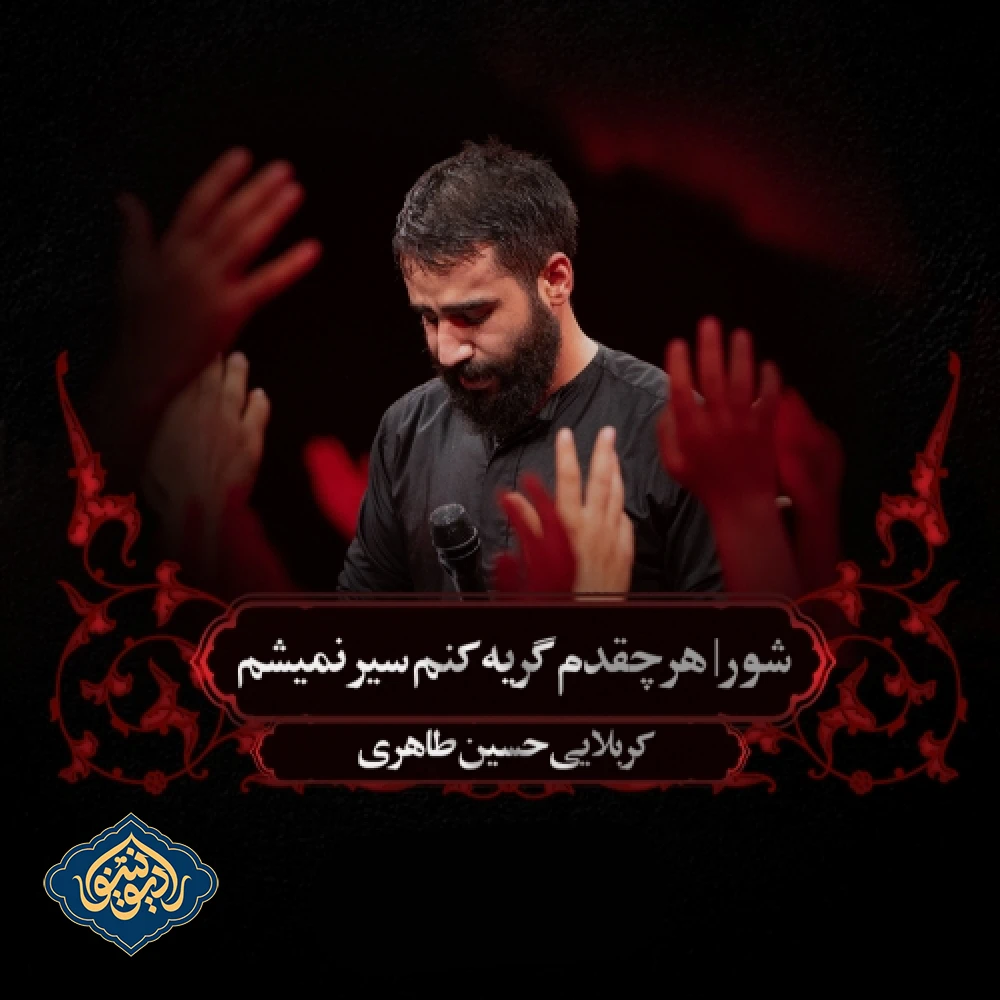 شور هرچقدم گریه کنم شام غریبان محرم 1403 حسین طاهری