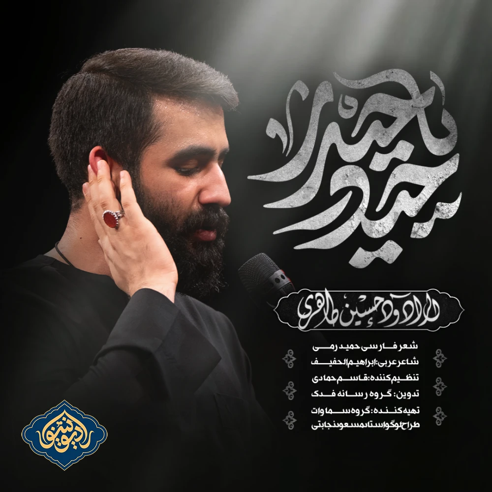 نماهنگ حیدر یا حیدر حسین طاهری