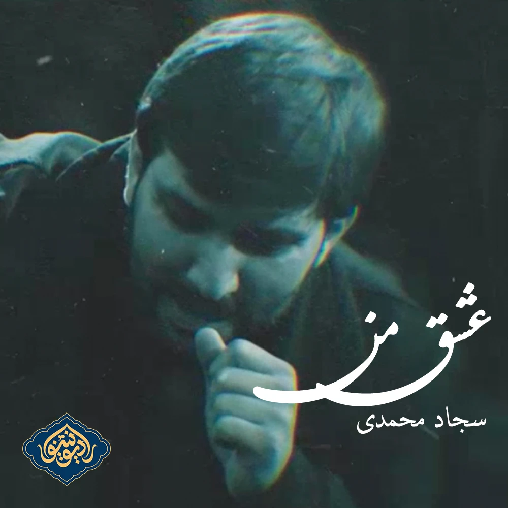 نماهنگ قطعه عشق من سجاد محمدی