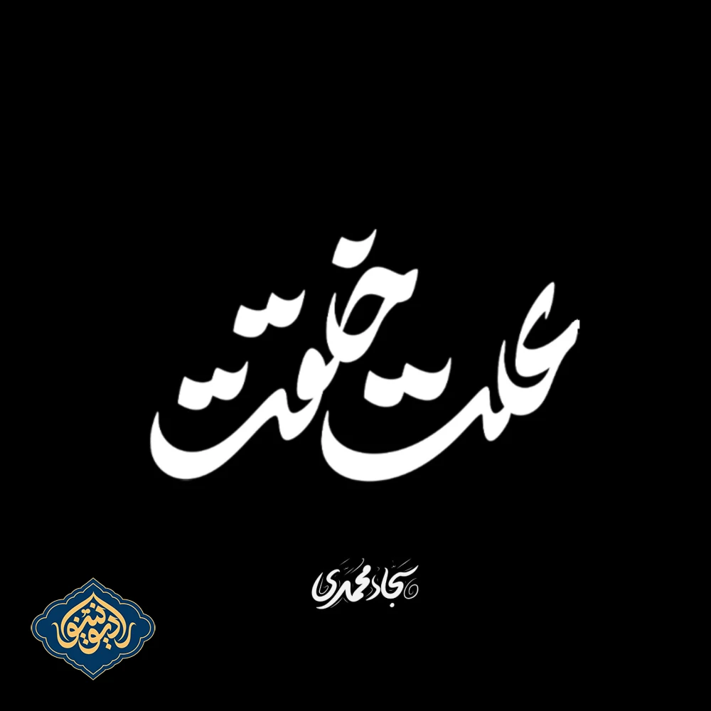 نماهنگ علت خلقت سجاد محمدی