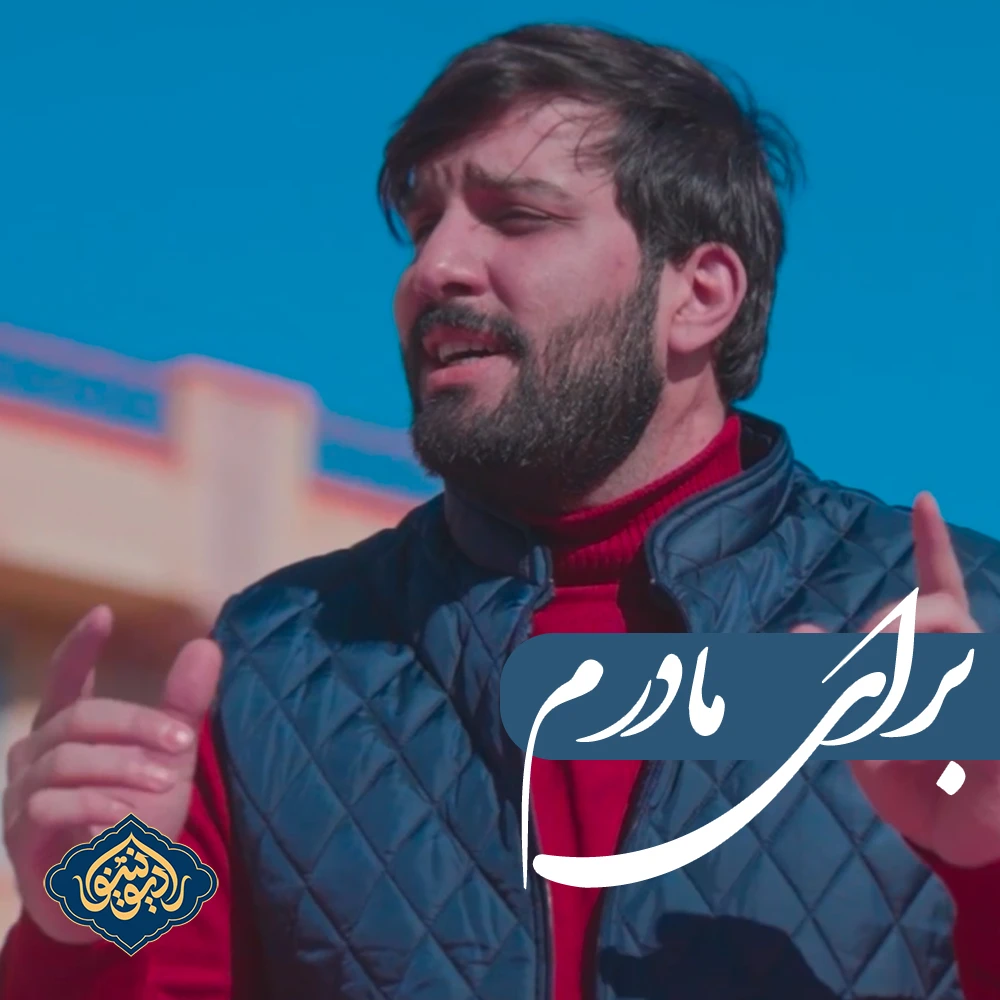 نماهنگ برای مادرم سجاد محمدی