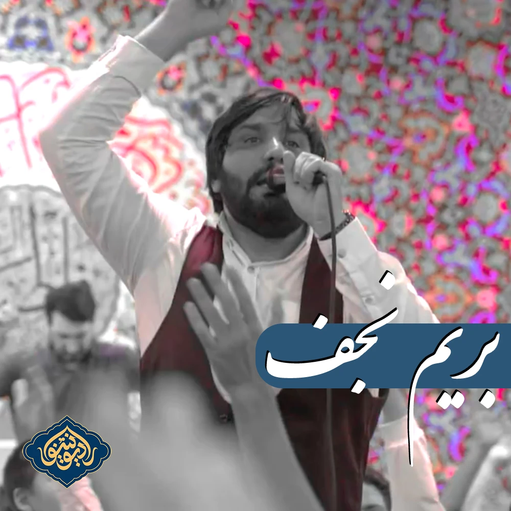 نماهنگ بریم‌ نجف سجاد محمدی