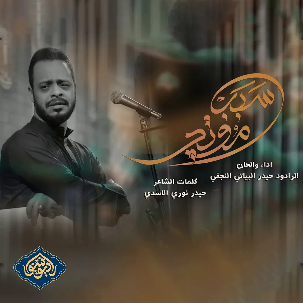 ویدیو قصیده سبب موتچ حيدر البياتي 1446 هـ