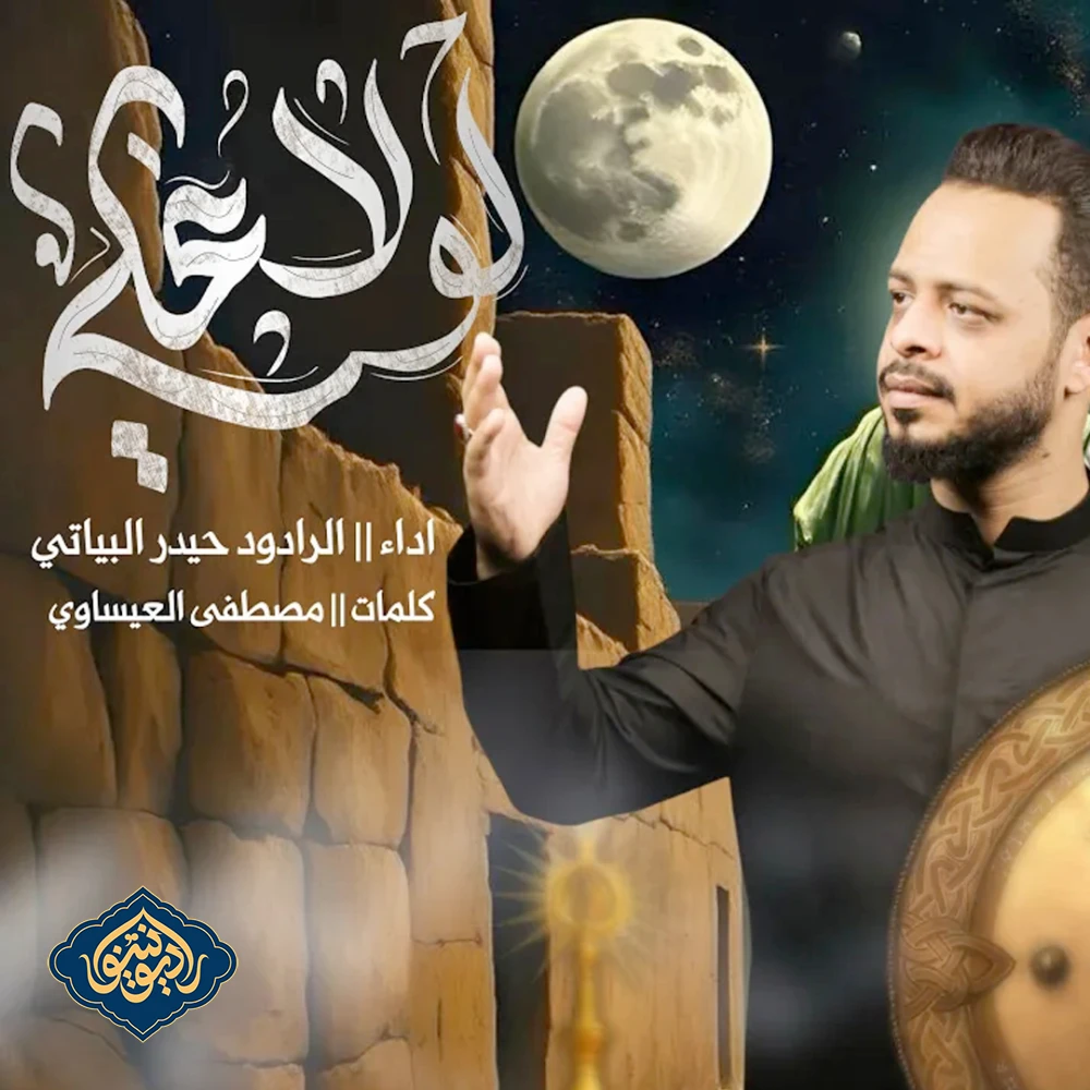 قصیده لولا علی حيدر البياتي 1446 هـ
