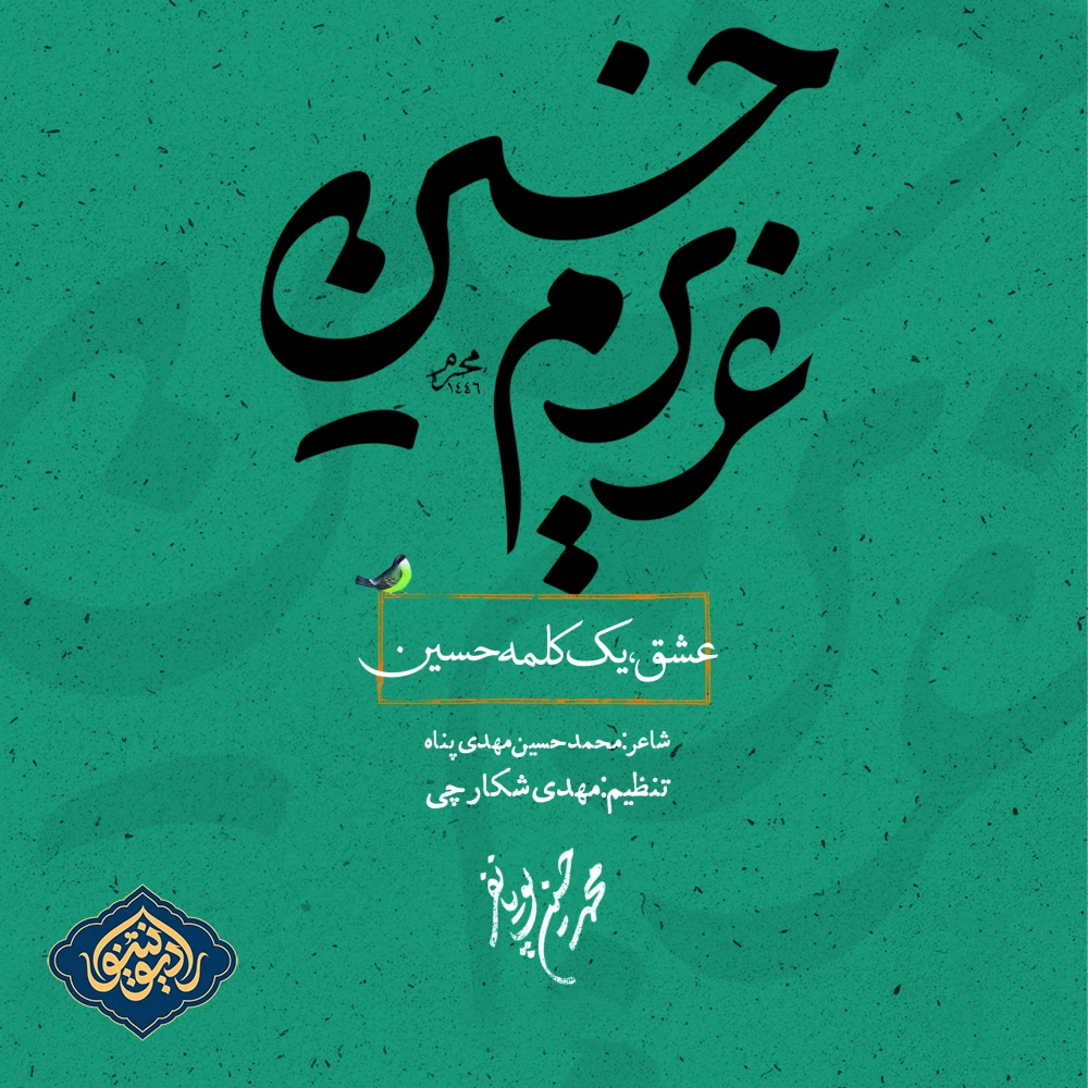 نواهنگ عشق، یک کلمه حسین محمد حسین پویانفر