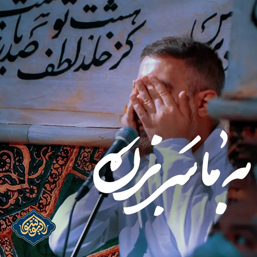 نماهنگ ای یار به ما سر بزن محمد حسین پویانفر