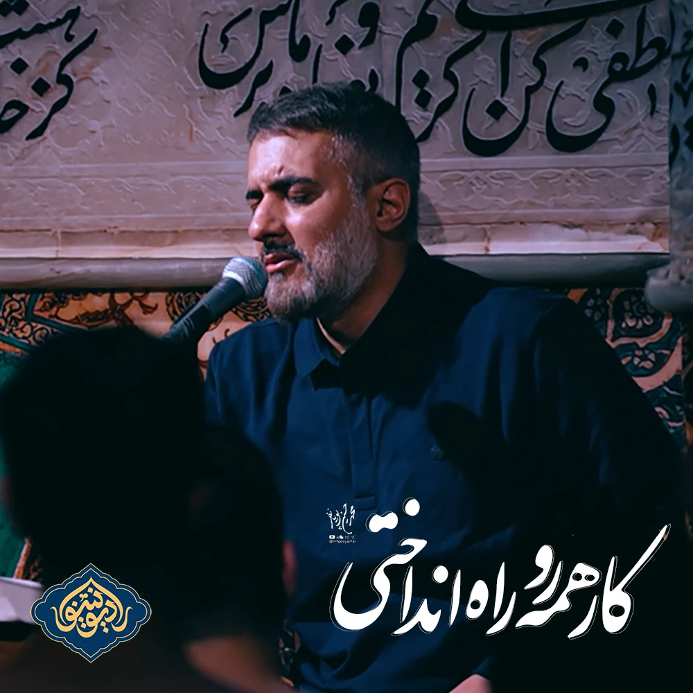 نماهنگ کار همه رو راه انداختی محمد حسین پویانفر