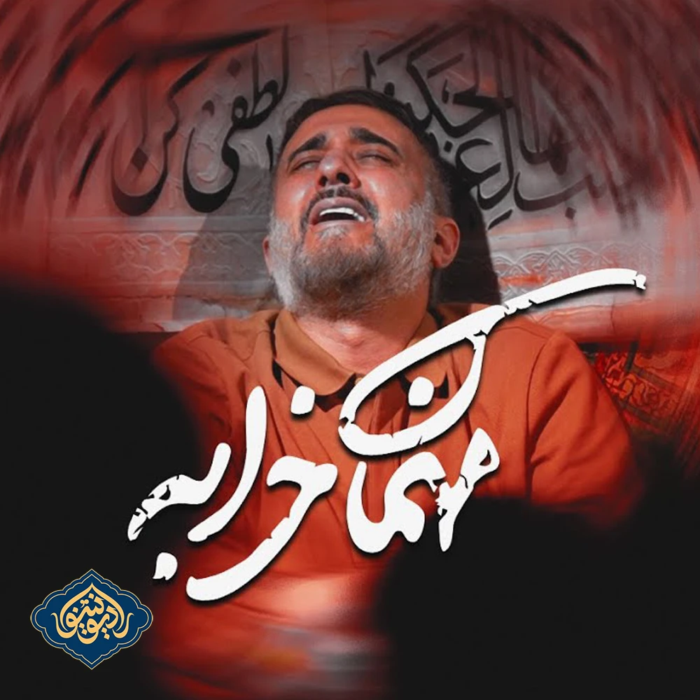 نماهنگ مهمان خرابه محمد حسین پویانفر