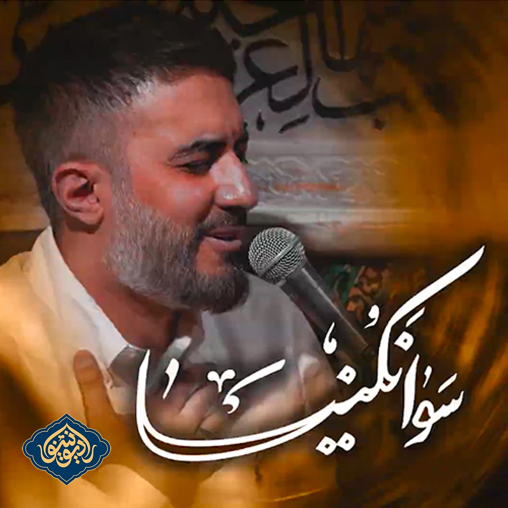 نماهنگ سوا نکنیا محمد حسین پویانفر