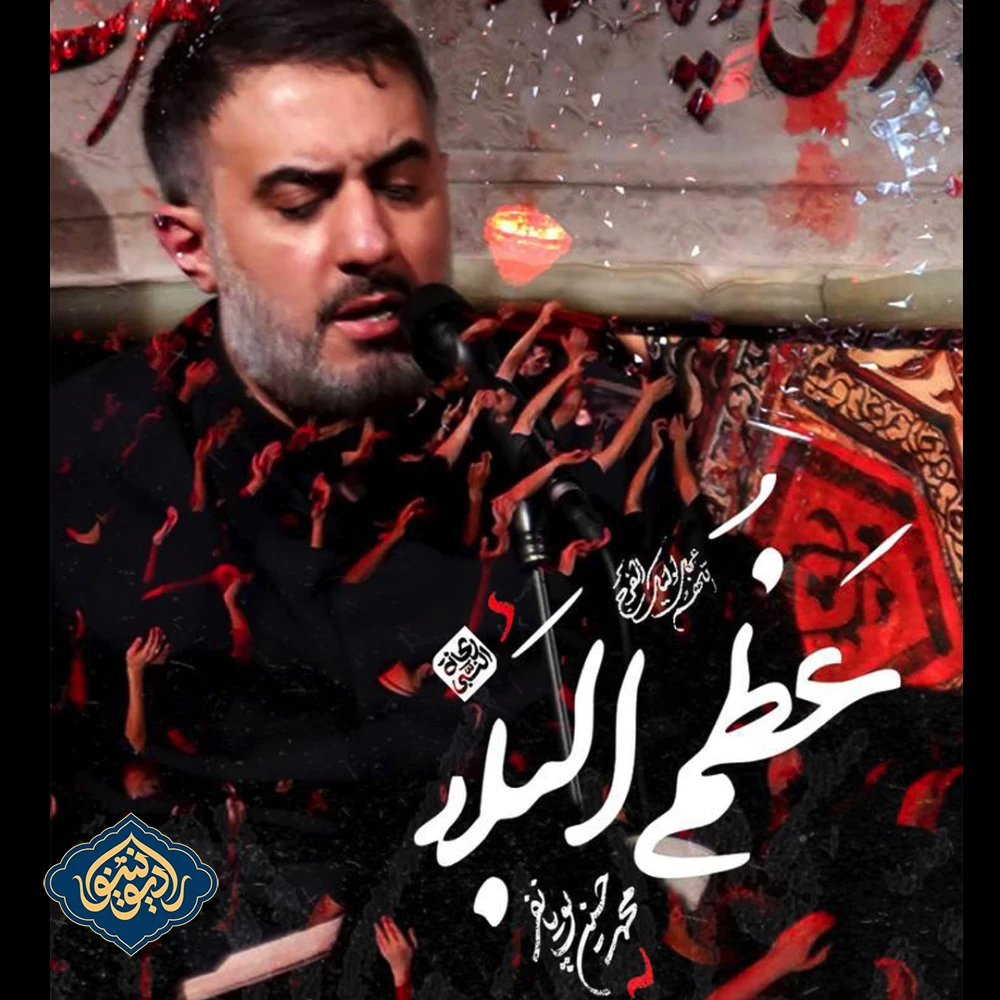 نماهنگ عظم البلاء محمد حسین پویانفر